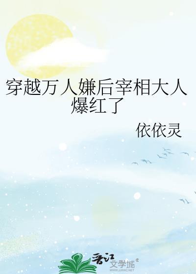 穿越万人嫌后宰相大人爆红了