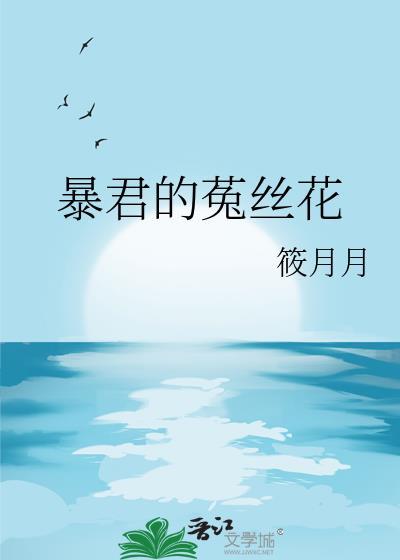 暴君的菟丝花