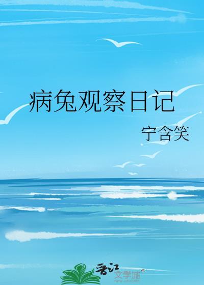 病兔观察日记