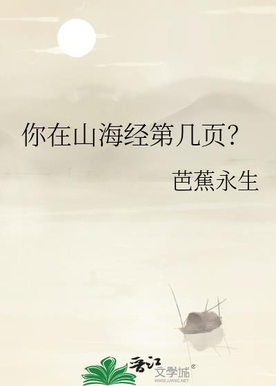 你在山海经第几页?
