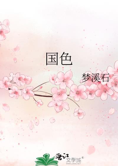 国色