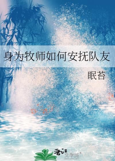 身为牧师如何安抚队友