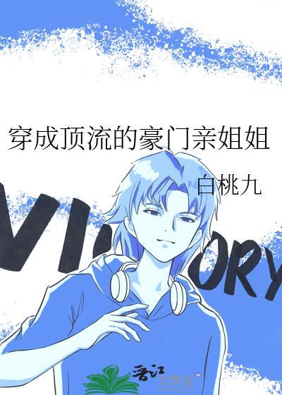 穿成顶流的豪门亲姐姐