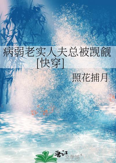 病弱老实人夫总被觊觎[快穿]