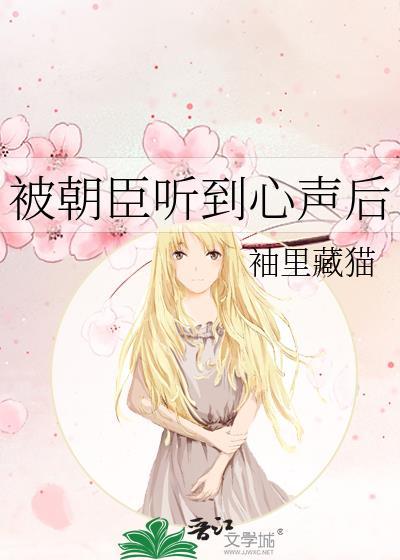 被朝臣听到心声后