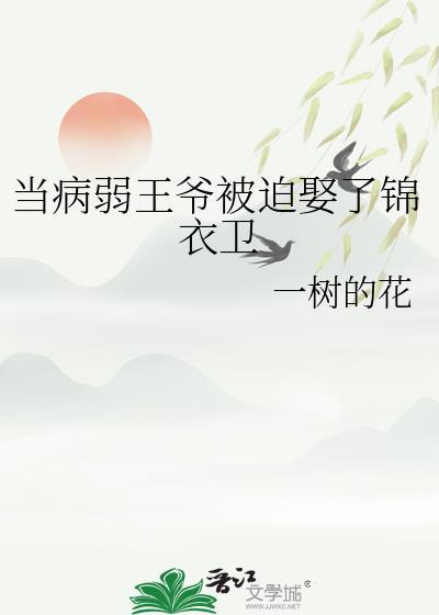 当病弱王爷被迫娶了锦衣卫