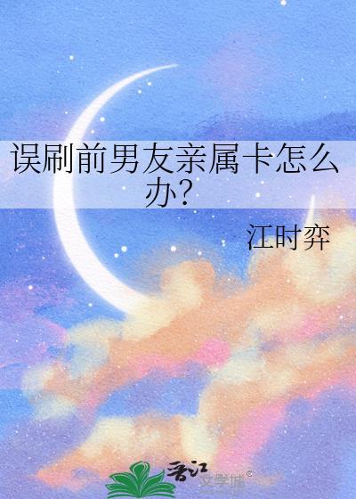 误刷前男友亲属卡怎么办?