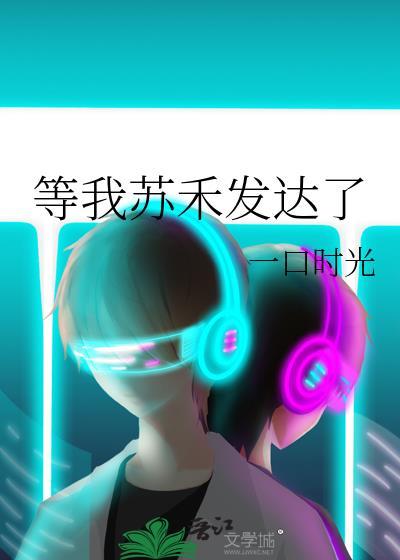 等我苏禾发达了