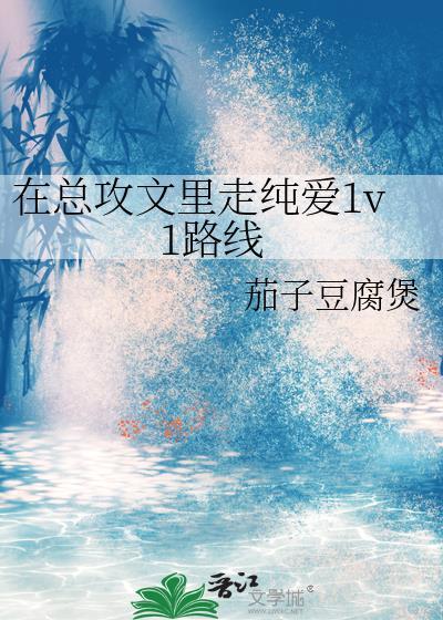 在总攻文里走纯爱1v1路线