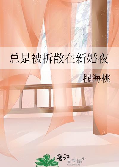 总是被拆散在新婚夜