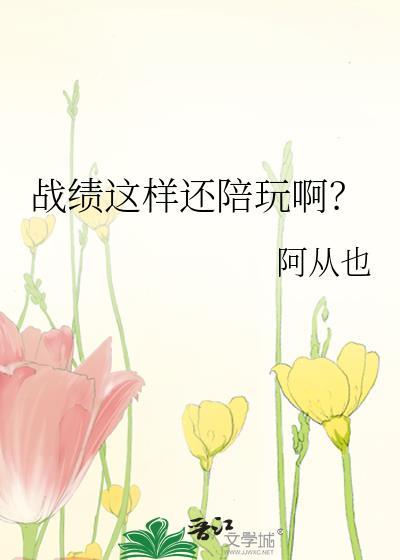 战绩这样还陪玩啊?
