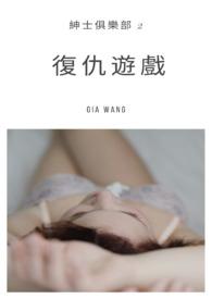 復仇遊戲-紳士俱樂部