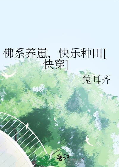 佛系养崽，快乐种田[快穿]