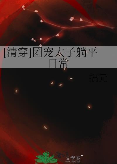 [清穿]团宠太子躺平日常
