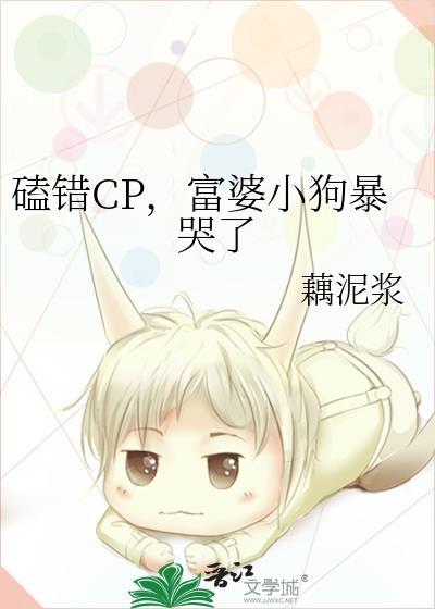 磕错CP,富婆小狗暴哭了