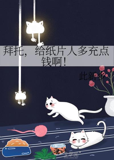 拜托,给纸片人多充点钱啊!