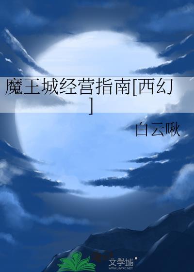 魔王城经营指南[西幻]