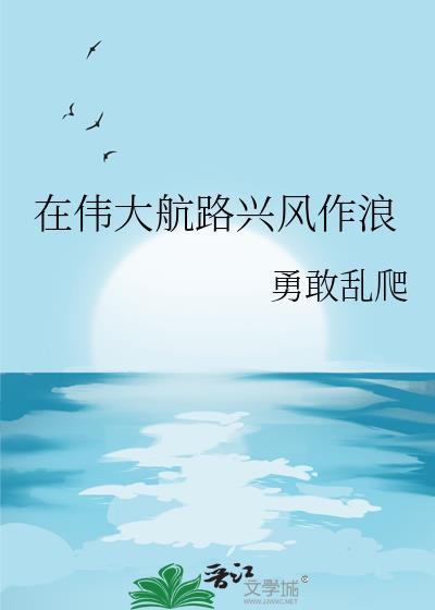 在伟大航路兴风作浪