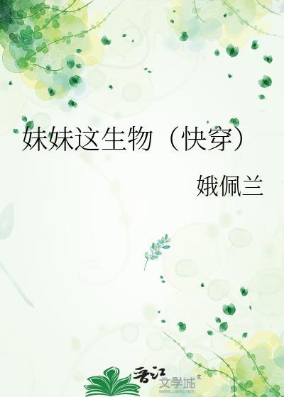 妹妹这生物(快穿)