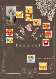 【古希腊】《诸神,在上》