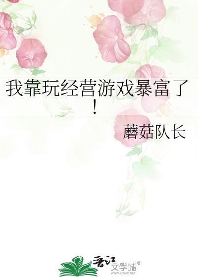 我靠玩经营游戏暴富了!