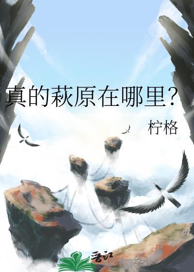 真的萩原在哪里?