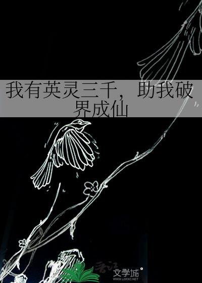 我有英灵三千,助我破界成仙