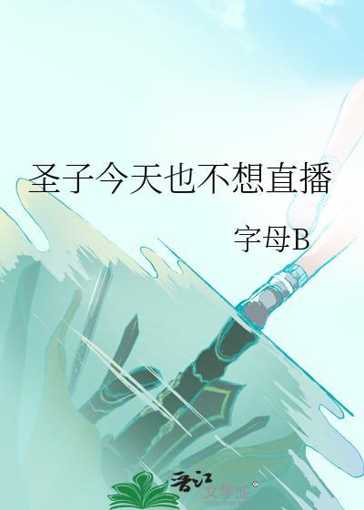 圣子今天也不想直播