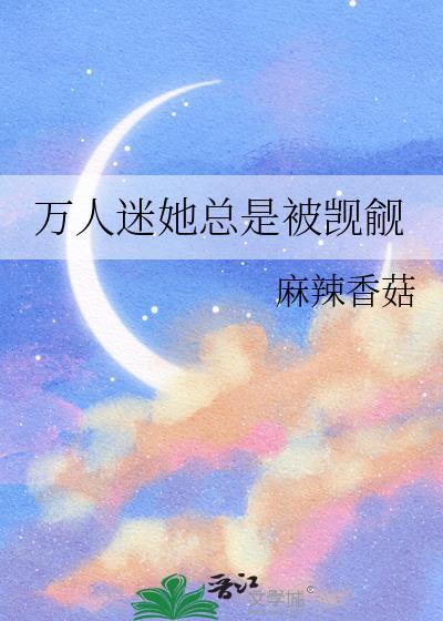万人迷她总是被觊觎