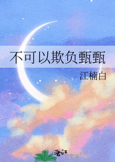 不可以欺负甄甄