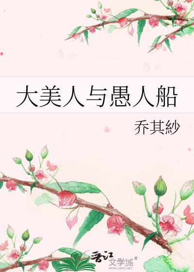 大美人与愚人船