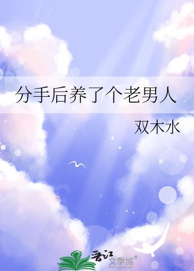 分手后养了个老男人