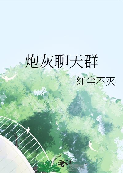 炮灰聊天群