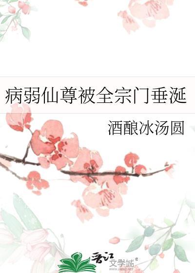 病弱仙尊被全宗门垂涎