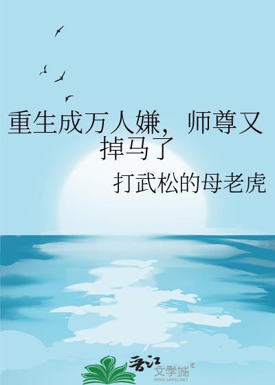 重生成万人嫌，师尊又掉马了
