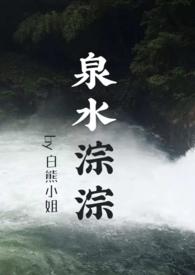 泉水淙淙(先婚后爱,1V1)