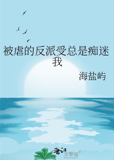 被虐的反派受总是痴迷我