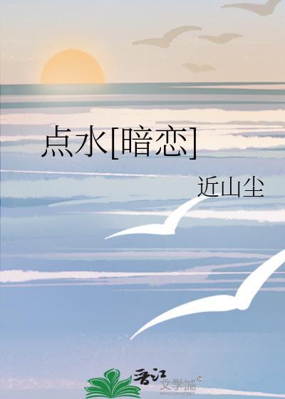 点水[暗恋]