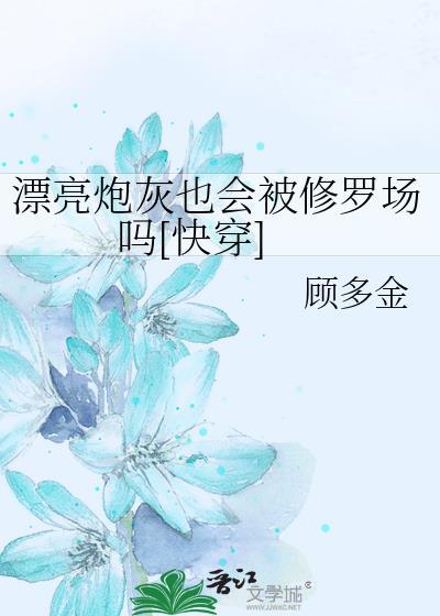漂亮炮灰也会被修罗场吗[快穿]
