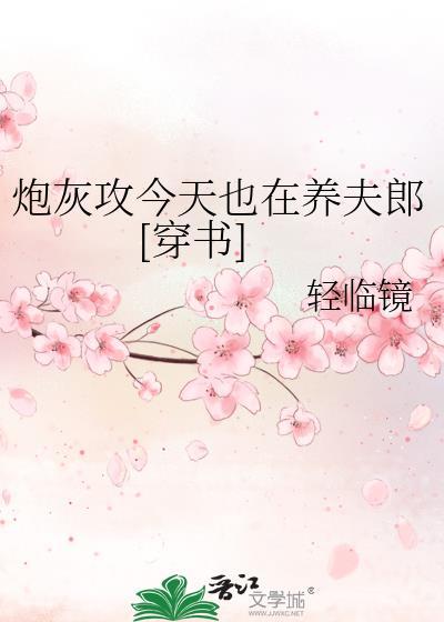 炮灰攻今天也在养夫郎[穿书]