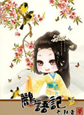 鹂语记:话唠太子妃