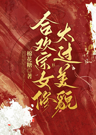 合欢宗女修太过美貌(NPH)