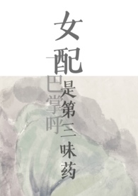 女配是第三味药(nph)