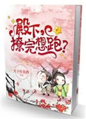 殿下,撩完想跑?