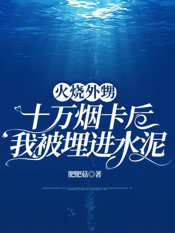 下乡后，我被疯批村霸叼回窝