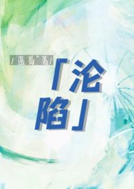 沦陷gl(纯百骨科年上)