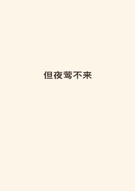 但夜莺不来(伪骨)