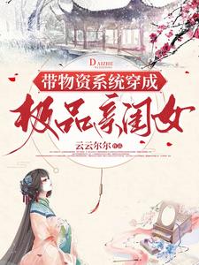 穿异世，整家法，娶夫郎