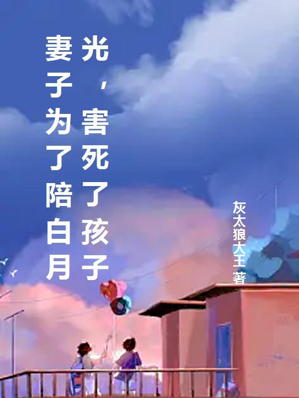 快穿，哄离家出走的老公回家