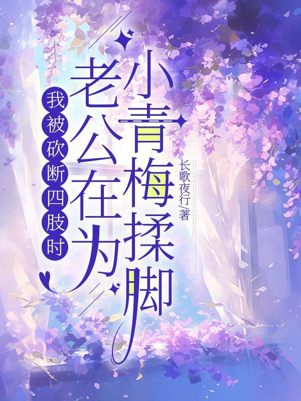 假装失忆后死对头报复我